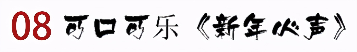 2021十大新年营销案例，我称之为最强