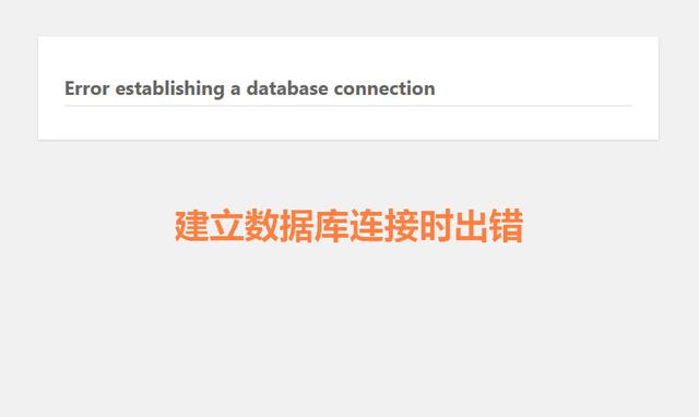 wordpress数据库连接出错的原因和处理方案
