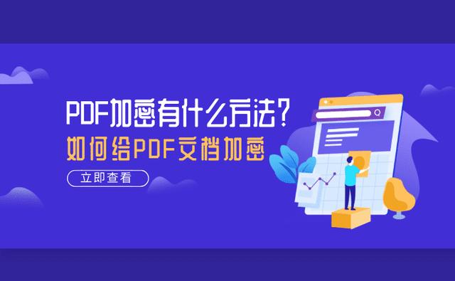 PDF加密有什么方法？如何给PDF文档加密