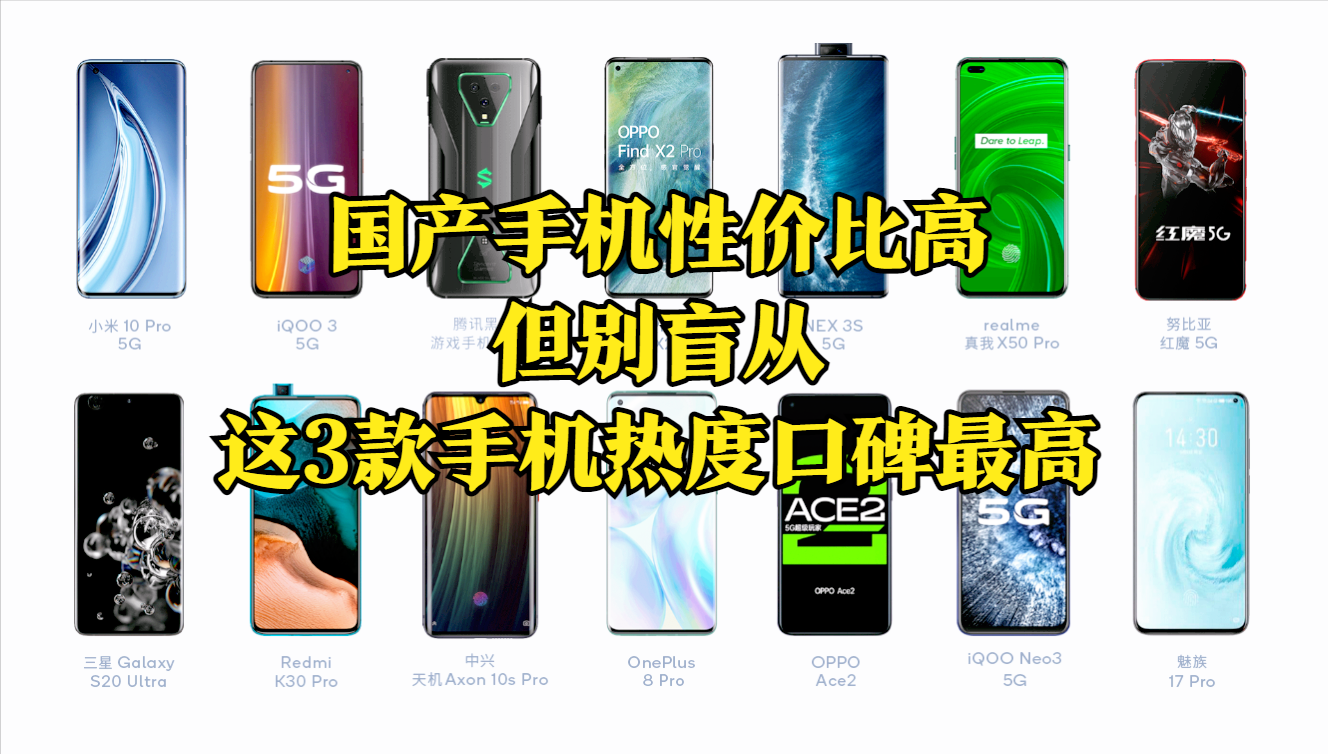 国产手机性价比高，但别盲从，目前这3款手机销量口碑都很高