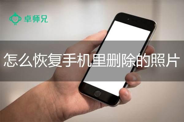 手机照片删除后怎么恢复呢？这些方法教程可以帮你搞定