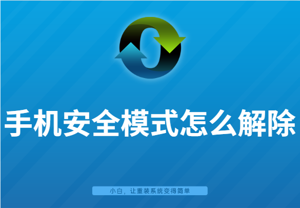 手机安全模式为什么会打开？要怎么解除呢？