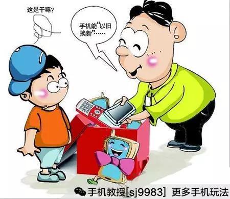 旧手机别扔，以旧换新全攻略