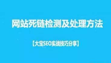 实战技巧（干货）：网站死链检测及处理方法