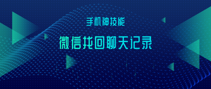 看完后你会感激我，教你找回微信聊天记录