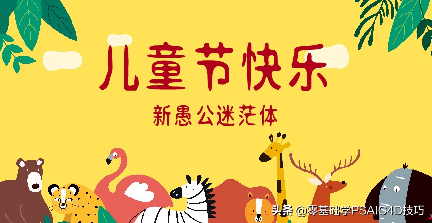 一款免费可商用的中文字体，Open 粉圆字体+商用儿童节字体
