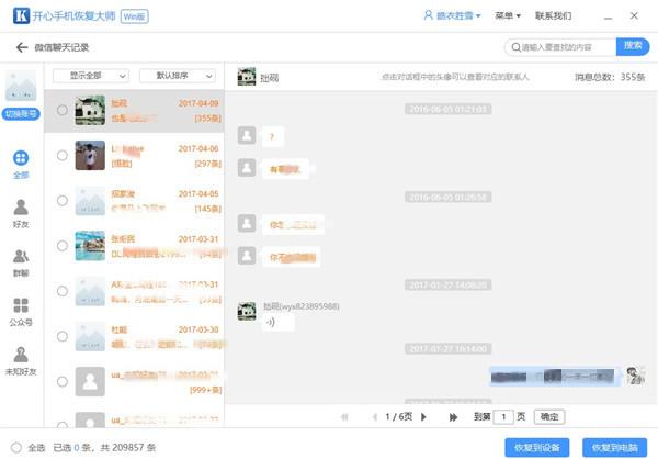 微信怎么恢复已删除的聊天记录？开心手机恢复大师好用吗？