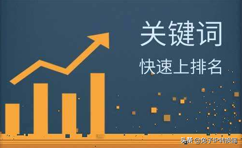 如何用换IP工具刷关键词排名