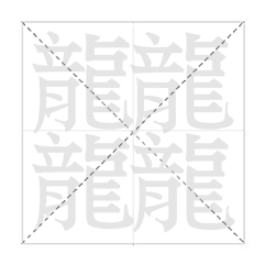笔画最多的字是什么？biangbiang面的biang？