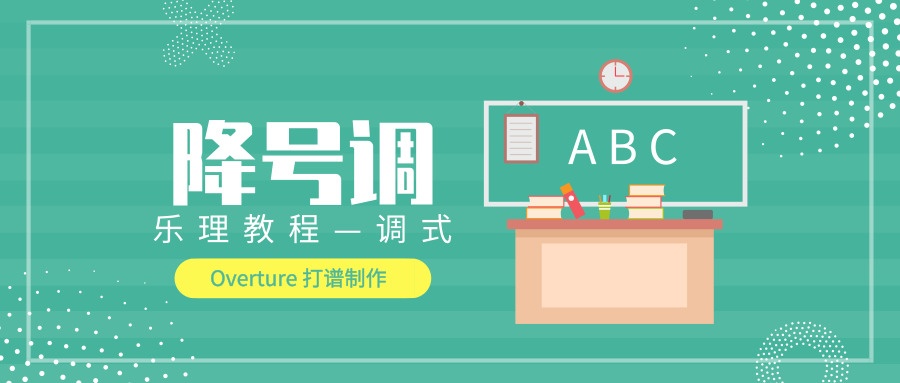 降号调——Overture打谱软件乐理小课堂
