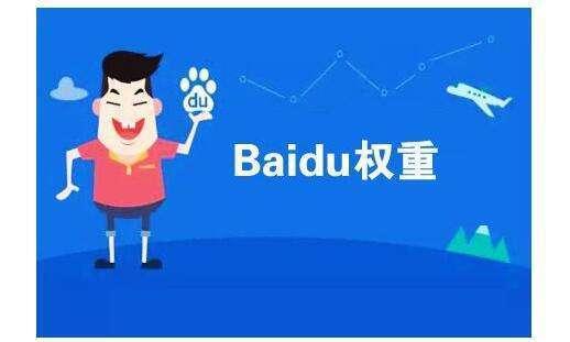 如何提高网站权重，提高网站权重的十个方法