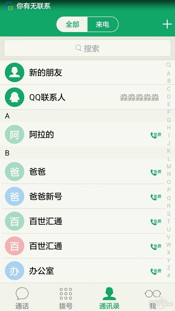 腾讯官方出品 免费网络电话“来电”评测