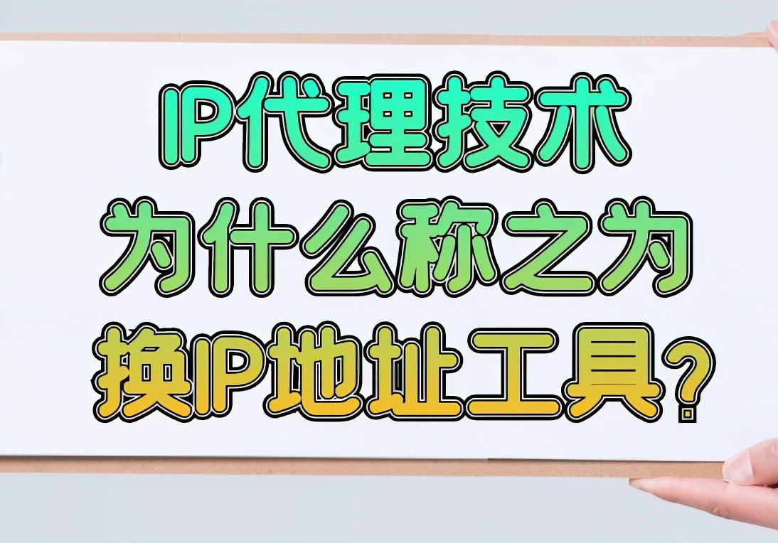 IP代理技术为什么称之为换IP地址工具？