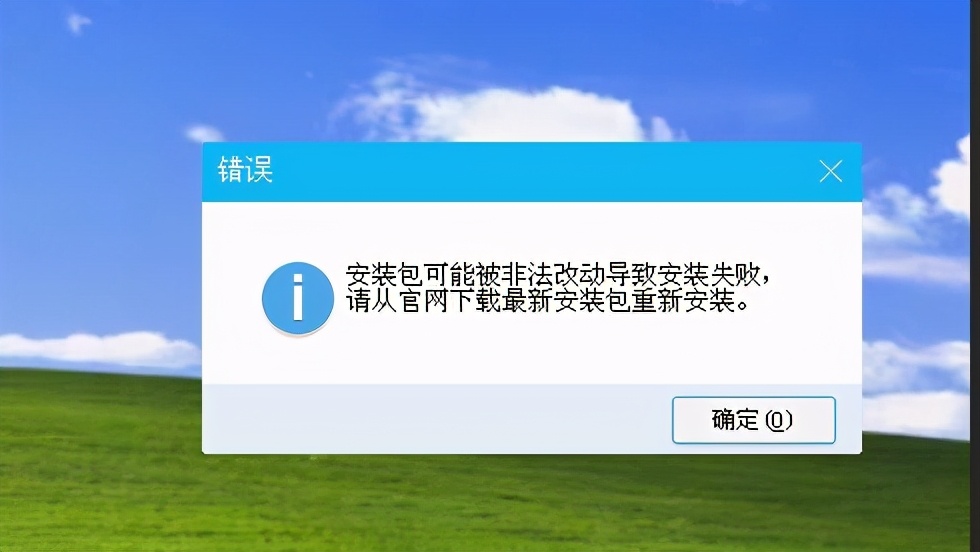 xp系统安装QQ软件，报安装包可能被非法改动导致安装失败