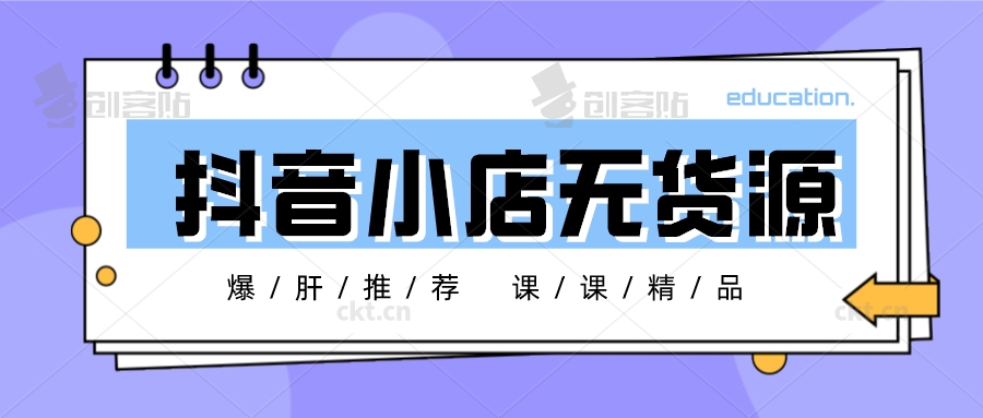 抖音小店无货源，人人都说好，但是我建议你理智选择
