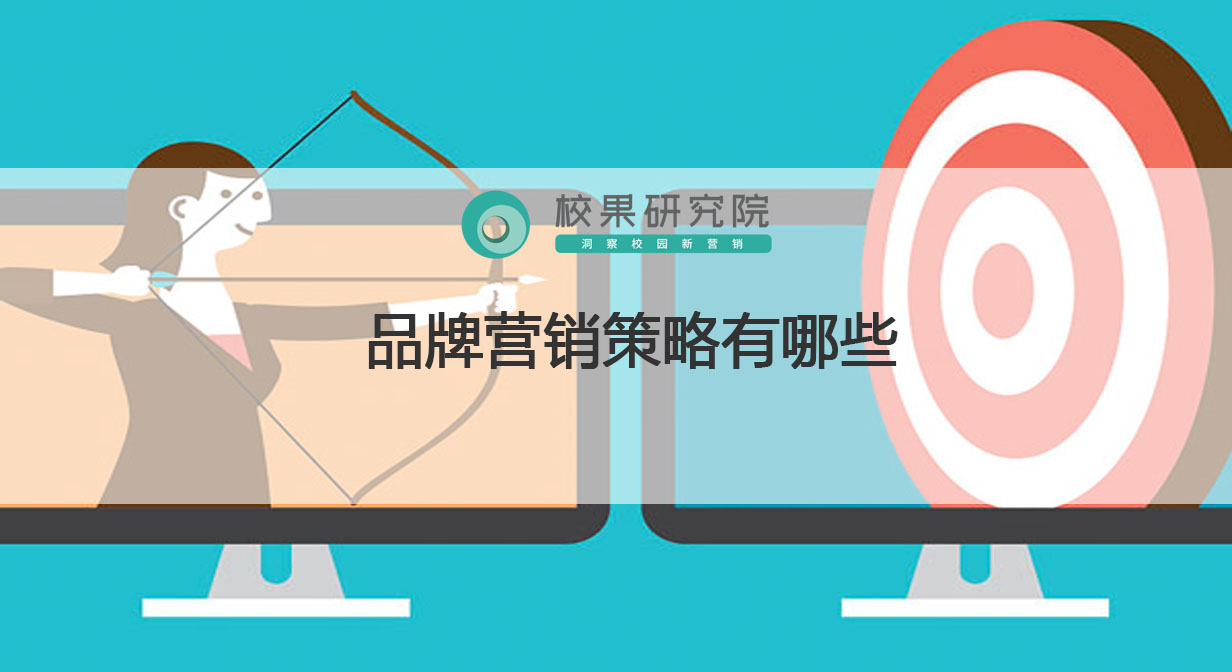 品牌营销策略有哪些