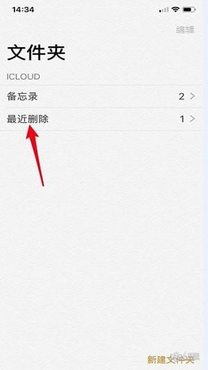 苹果备忘录删除了怎么恢复？iphone备忘录删除恢复方法