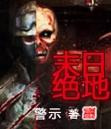 「网文推荐」丧尸小说排行榜前十名：想惊心刺激就看丧尸小说