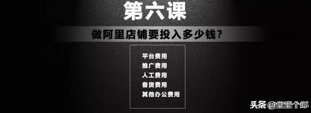 第六课：做阿里店铺要投入多少钱？