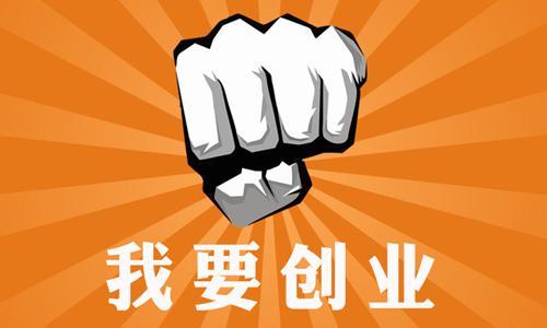 小成本秘籍！10个项目让你轻松创业