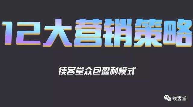 12个当前最主流的杀手级的营销策略！众包盈利模式营销策略揭秘