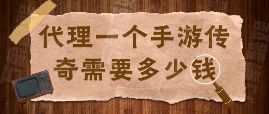 代理一个手游传奇需要多少钱