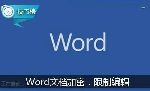 Word小技巧：为文档加密保护，限制编辑与复制！