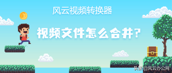 视频文件怎么合并？教你一招快速合并