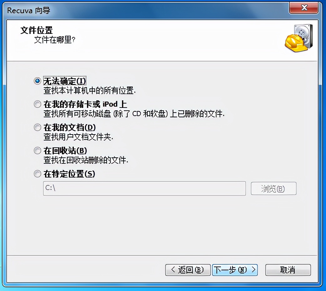 盘点那些电脑必装的软件1：recuva数据恢复免费版