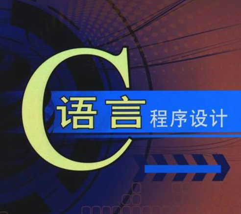 教你一招丨如何“一星期”快速掌握C语言？