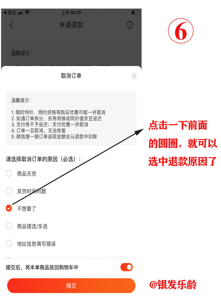 在京东商城买了东西还没收货不想要了，8张图教父母学会如何退款