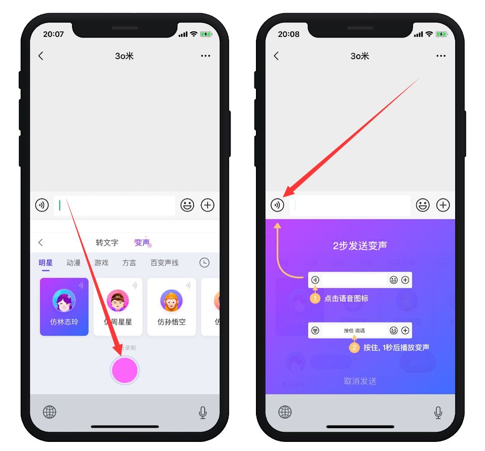 iPhone微信变声器功能，免越狱