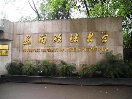 2017考研择校：法学专业最好的10所大学
