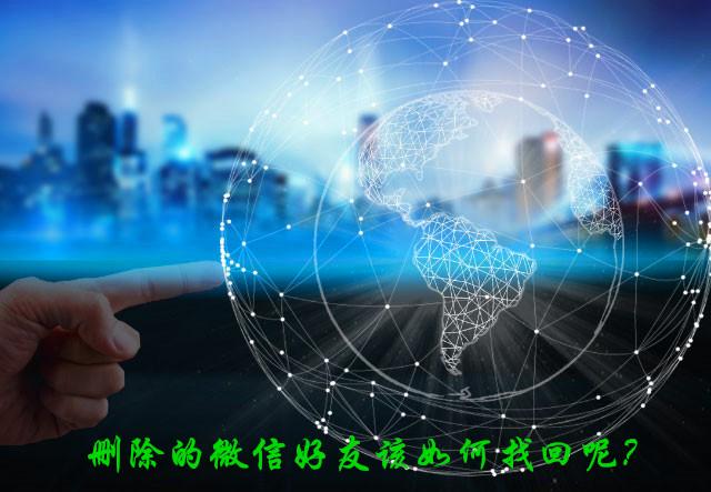 误删的微信好友，如何轻松找回？