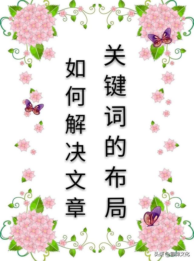 如何解决文章关键词的布局？