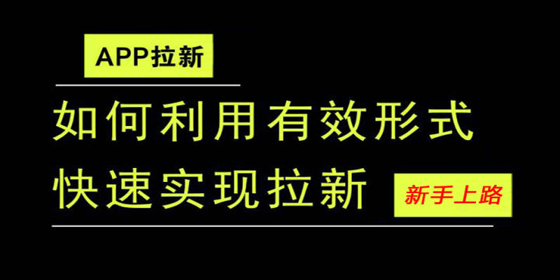 app拉新推广有什么方式方法吗？