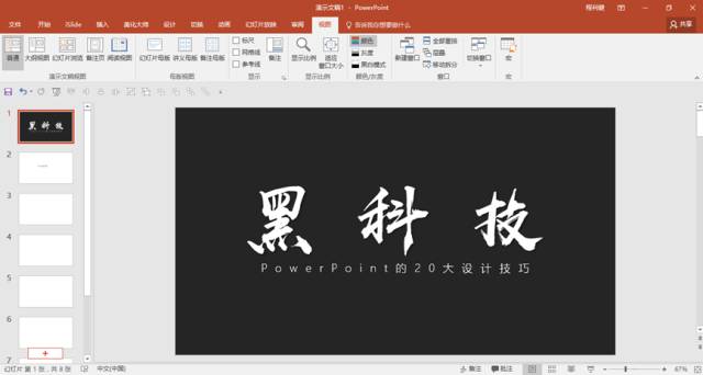 小技巧——PPT中最实用的黑科技