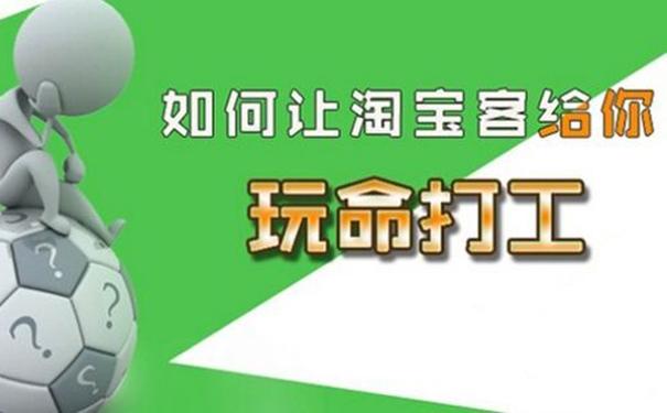 如何让淘宝客给你玩命打工？让淘宝客变身店铺的推广利器！