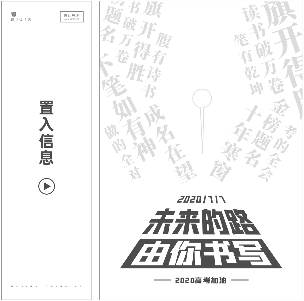 没想到，高考海报这样设计简单又出彩