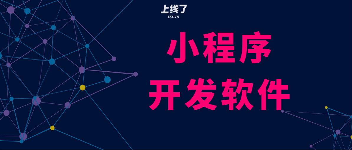 微信小程序开发该用什么软件？
