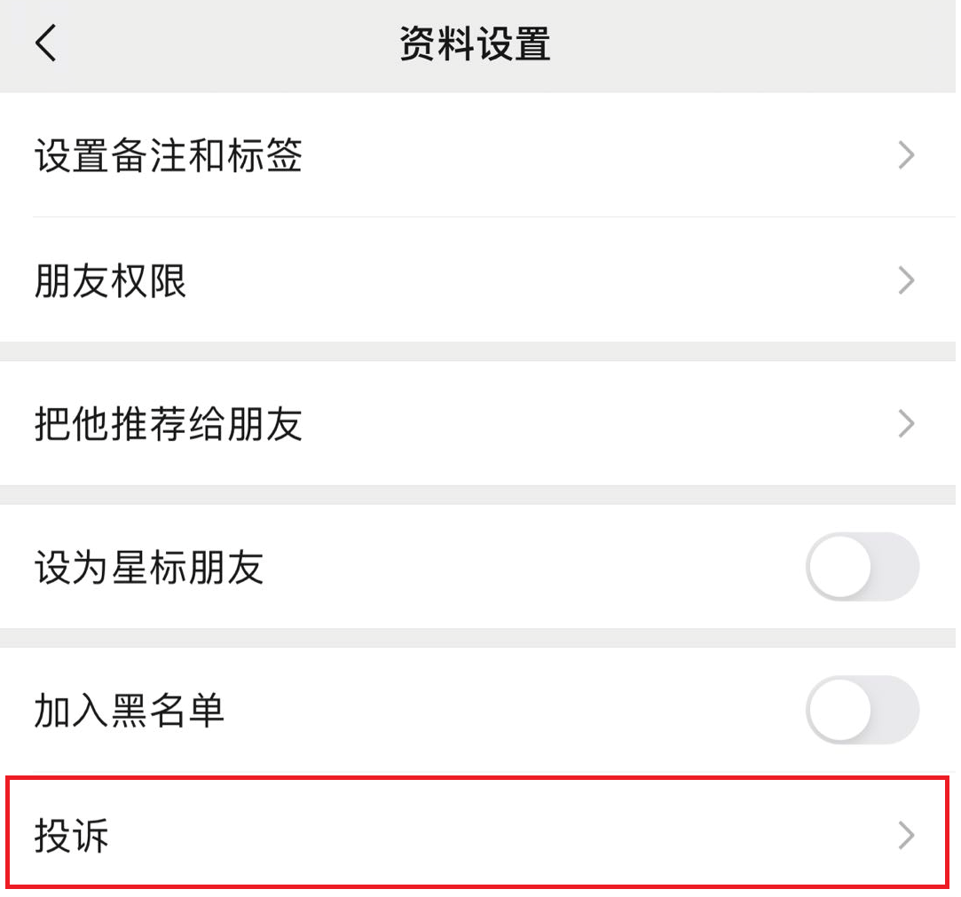 一文了解微信如何举报人