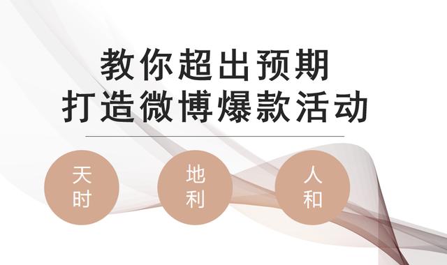 爆款微博营销活动如何打造？三招教你超出客户预期