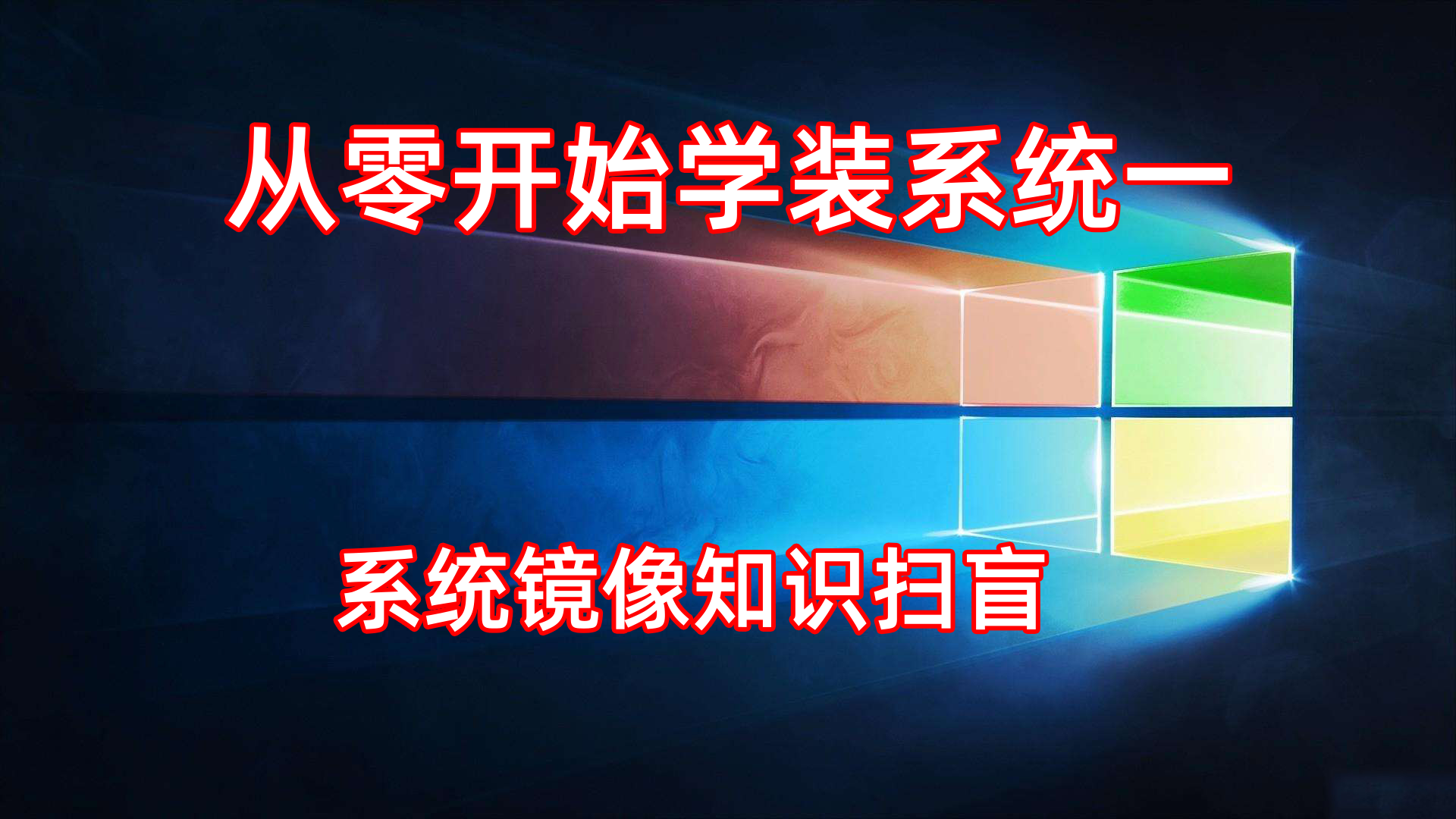 什么是windows镜像？什么是Ghost？它们有什么优缺点？