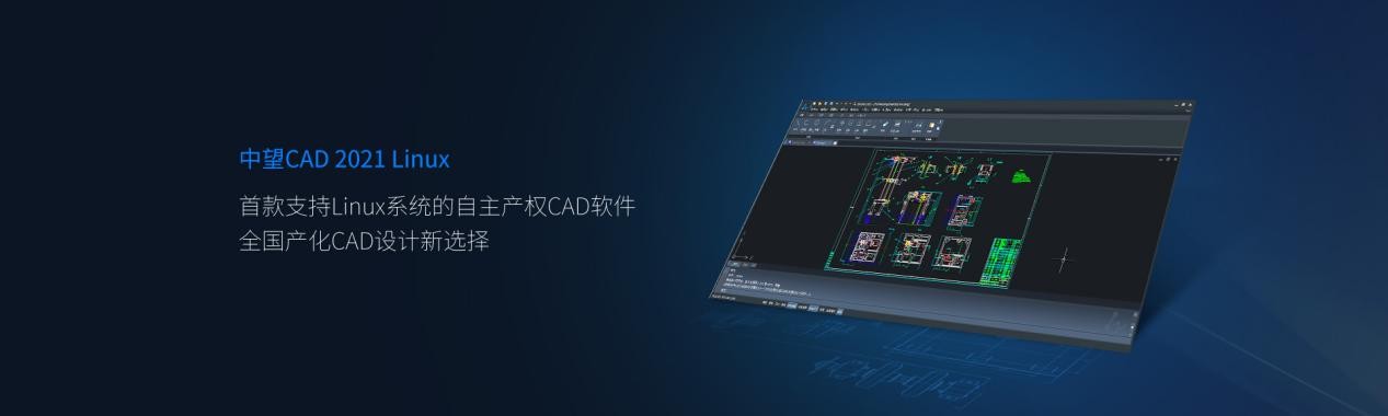 中望CAD Linux版2021发布，适配主流国产软硬件系统
