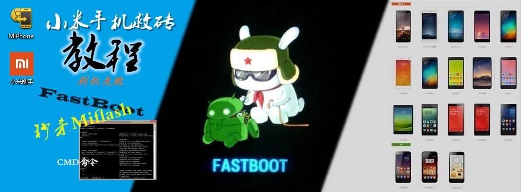 小米红米手机全系Fastboot刷机失败错误全手动救砖教程！