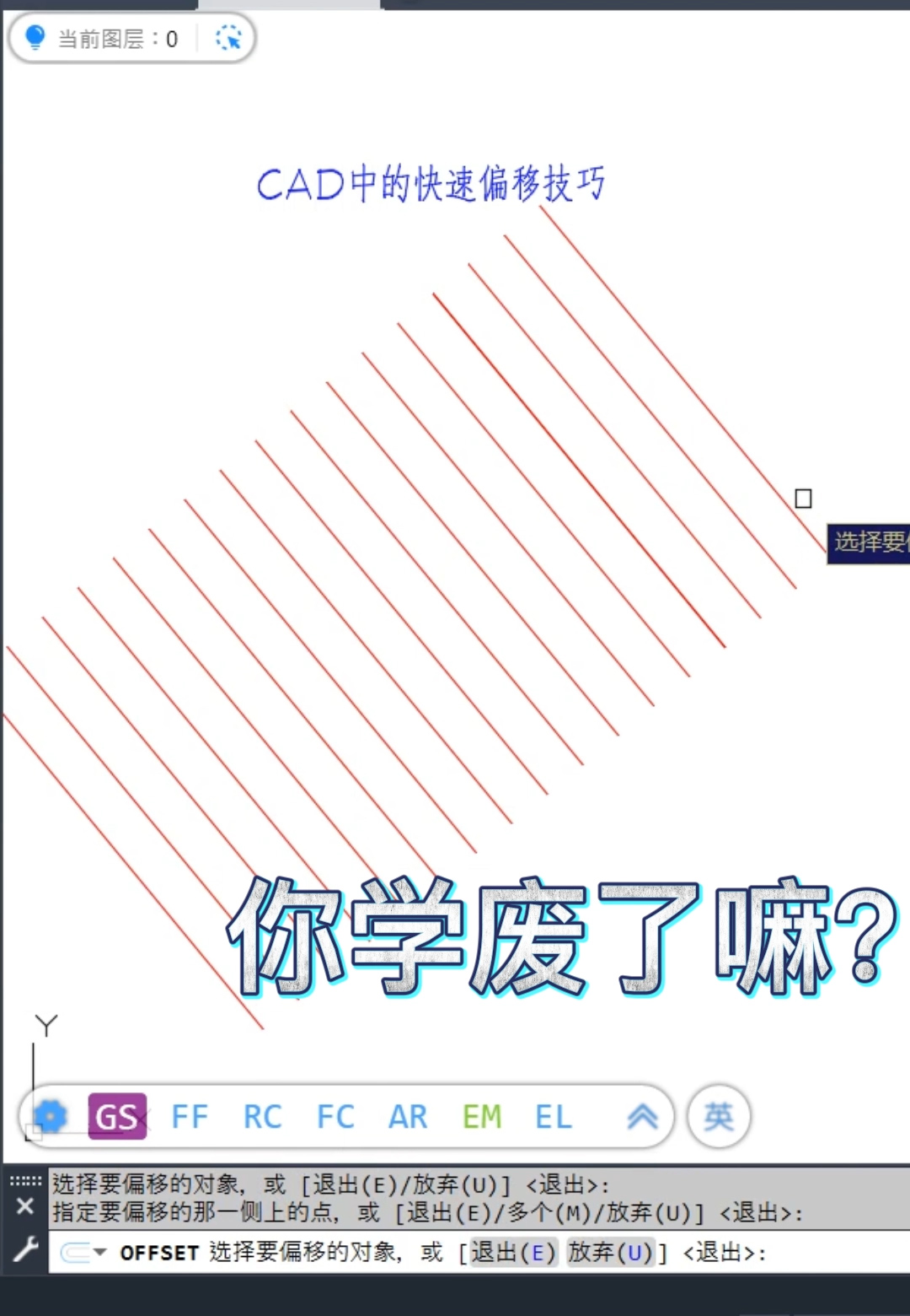 CAD快速偏移小技巧