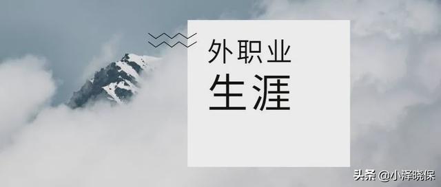 该如何规划自己的职业生涯？