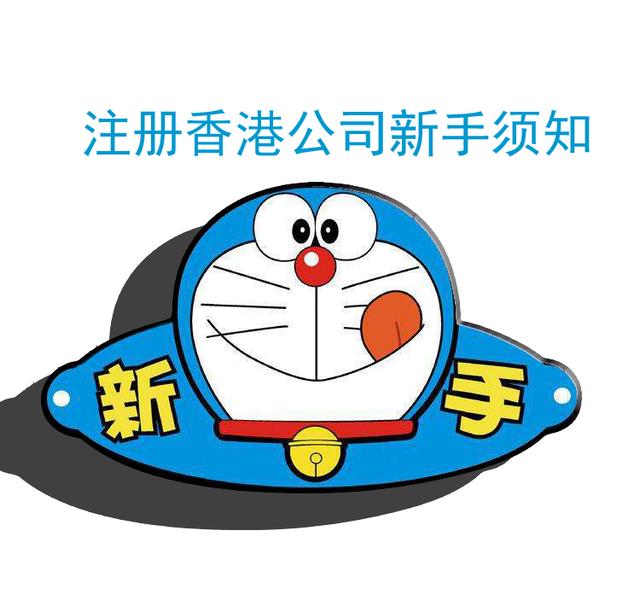 新手注册香港公司怎么做