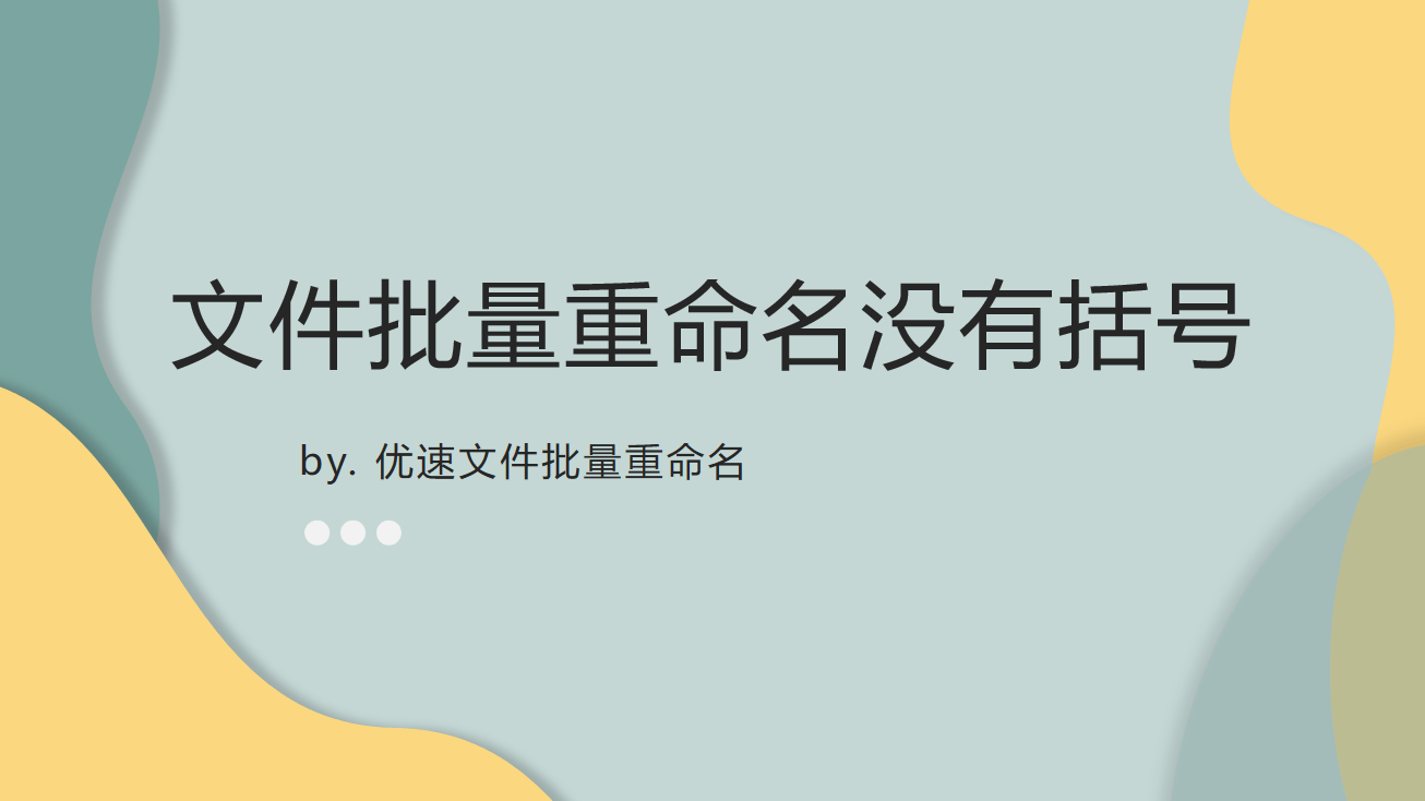 文件批量重命名没有括号的方法
