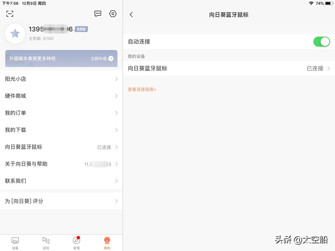 向日葵智能远控蓝牙鼠标，让台式电脑随时随地在身边